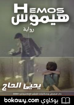 كتاب هيموس