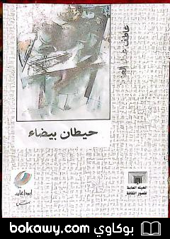 كتاب حيطان بيضاء