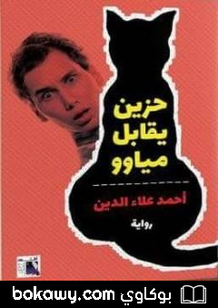 كتاب حزين يقابل مياوو