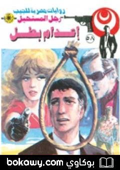 كتاب إعدام بطل – الجزء الأول – سلسلة رجل المستحيل