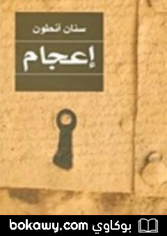 كتاب إعجام
