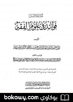 كتاب إعلاء السنن – الجزء العشرون: فوائد في علوم الفقه