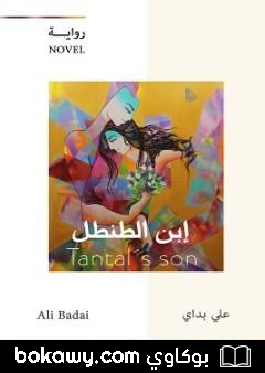 كتاب إبن الطنطل