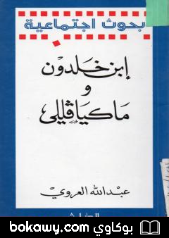 كتاب إبن خلدون وماكيافللي