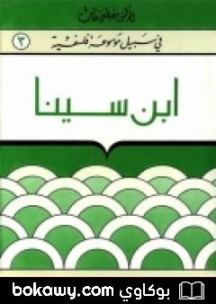كتاب إبن سينا – سلسلة في سبيل موسوعة فلسفية
