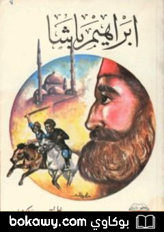 كتاب إبراهيم باشا