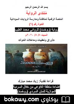 كتاب إضاءة منطقة اللاوعي من خلال السردية الموازية للمتن السردي روحْسَد