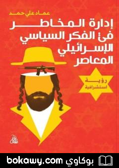 كتاب إدارة المخاطر في الفكر السياسي الإسرائيلي المعاصر: رؤية استشرافية