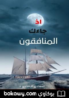 كتاب إذ جاءك المنافقون