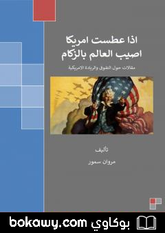 كتاب إذا عطست أمريكا أصيب العالم بالزكام