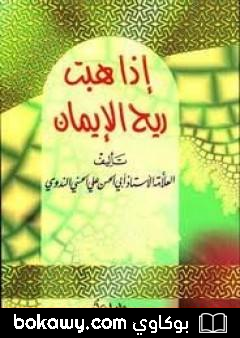 كتاب إذا هبت ريح الإيمان