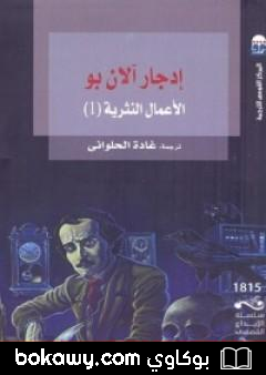 كتاب إدجار آلان بو: الأعمال النثرية 1