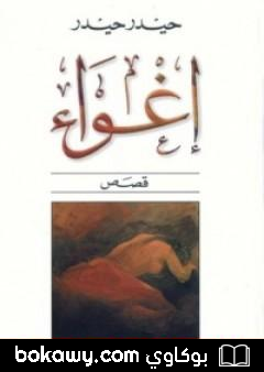 كتاب إغواء