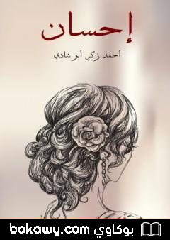 كتاب إحسان