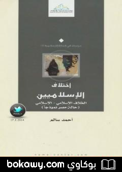 كتاب إختلاف الإسلاميين الخلاف الإسلامي – الإسلامي: حالة مصر نموذجا