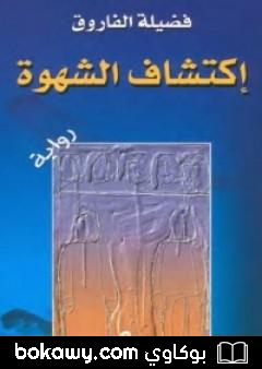 كتاب إكتشاف الشهوة