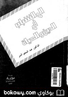 كتاب إلى الشباب في الدين والحياة
