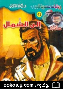 كتاب إلى الشمال – سلسلة سافاري