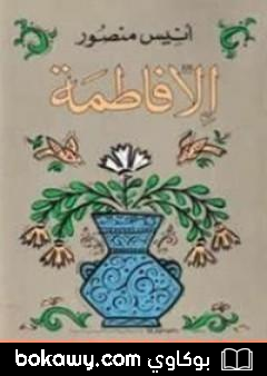 كتاب إلا فاطمة