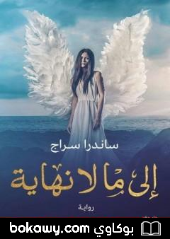 كتاب إلى ما لا نهاية