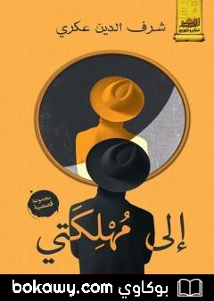 كتاب إلى مهلكتي