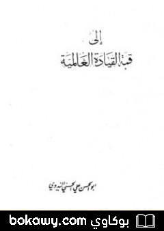 كتاب إلى قمة القيادة العالمية