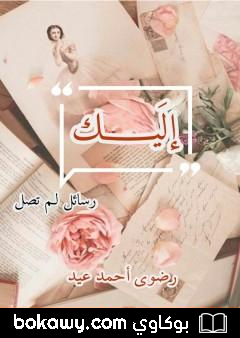 كتاب إليك – رسائل لم تصل
