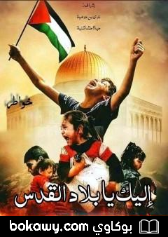 كتاب إليك يا بلاد القدس