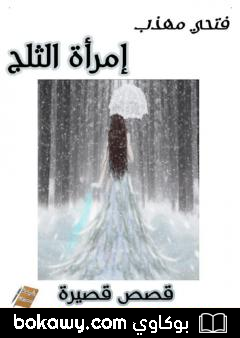 كتاب إمرأة الثلج