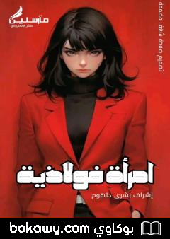 كتاب إمرأة فولاذية