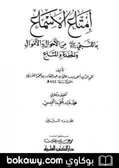 كتاب إمتاع الأسماع بما للنبي صلى الله عليه وسلم من الأحوال والأموال والحفدة المتاع – الجزء الثاني