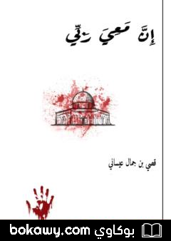 كتاب إن معي ربي