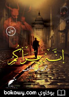 كتاب إنَّه يراكم