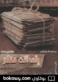 كتاب إنّما أنتَ مذكِّر – رسائل إلى المجتمع