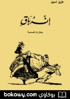 كتاب إنه باق