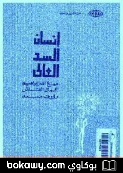 كتاب إنسان السد العالي