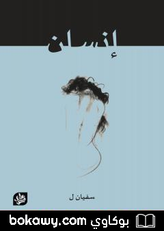 كتاب إنسان