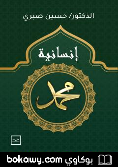 كتاب إنسانية محمد ﷺ – الطبعة الأولى