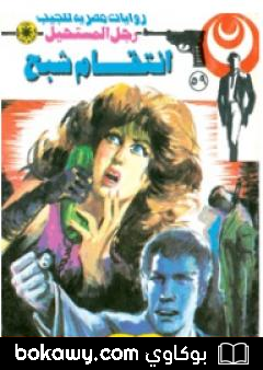 كتاب إنتقام شبح – الجزء الثاني – سلسلة رجل المستحيل