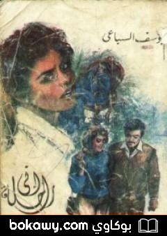 كتاب إني راحلة