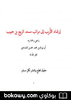 كتاب إرشاد الأريب إلى مراتب مسند الربيع بن حبيب