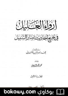 كتاب إرواء الغليل في تخرج أحاديث منار السبيل – الجزء الأول: الطهارة