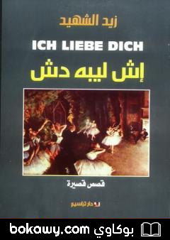 كتاب إش ليبه دِش