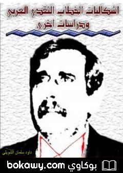كتاب إشكاليات الخطاب النقدي الأدبي العربي المعاصر