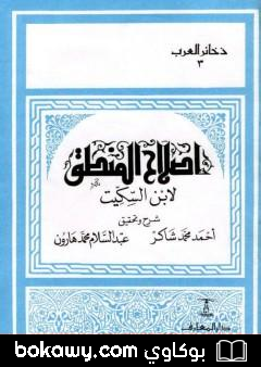 كتاب إصلاح المنطق لابن السكيت