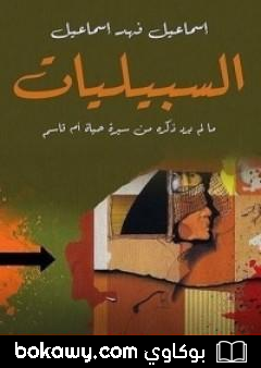 كتاب إسماعيل فهد إسماعيل