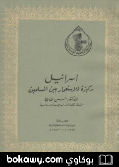 كتاب إسرائيل ركيزة للإستعمار بين المسلمين