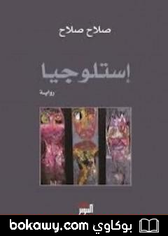 كتاب إستلوجيا