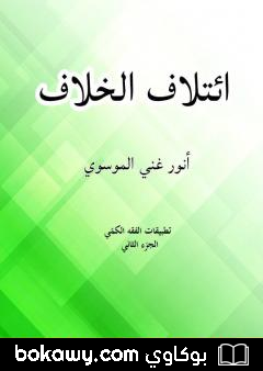 كتاب ٳئتلاف الخلاف – الجزء الثاني