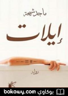 كتاب إيلات